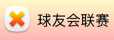 球友会联赛 logo