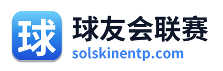 球友会联赛
